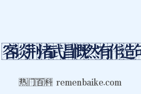 客谈荆渚武昌慨然有作造句是什么意思的图片